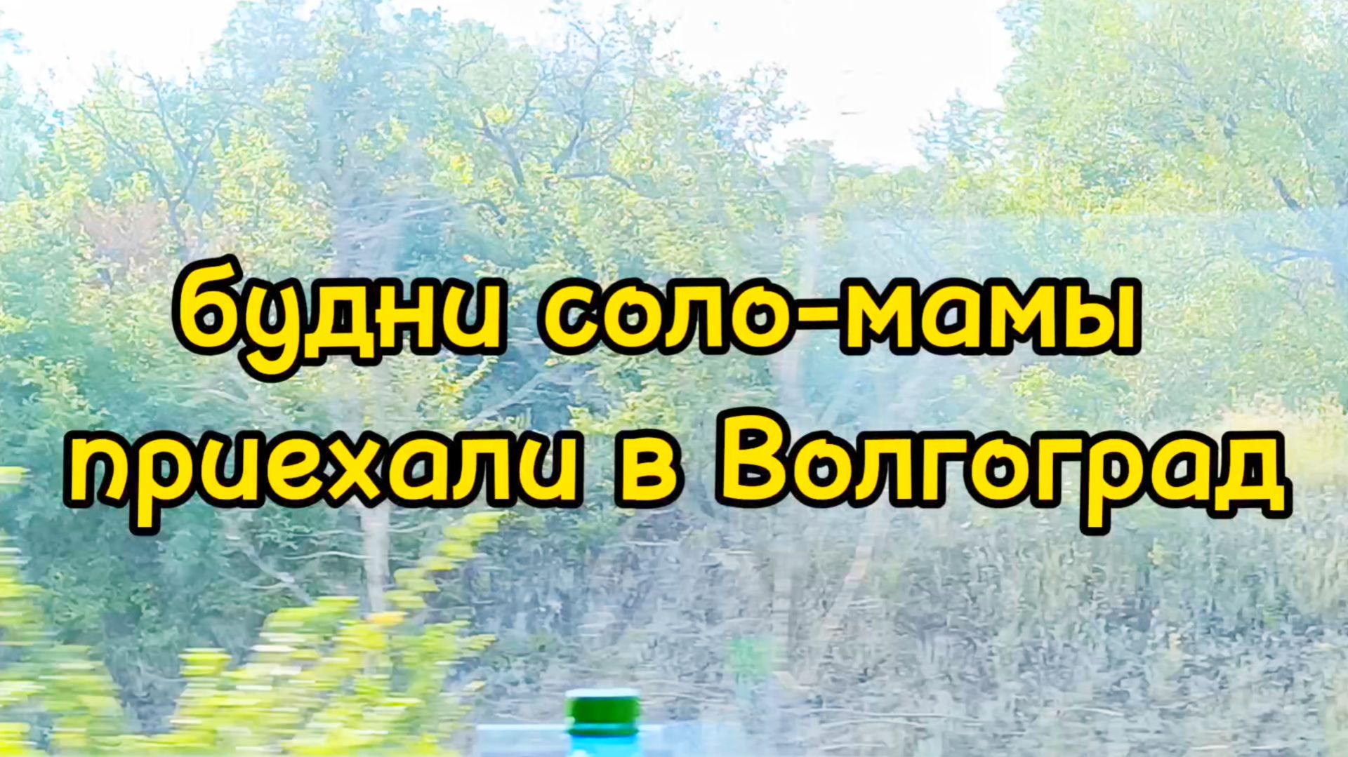 ПЕРВЫЙ ДЕНЬ В ВОЛГОГРАДЕ/ ПОКАЗЫВАЮ КВАРТИРУ/ ЕДЕМ В ГОСТИ/ ГУЛЯЕМ смотреть онлайн