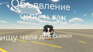 😕ОБЬЯВЛЕНИЕ ЧИКЕН ГАН... ИЩУ ЛЮДЕЙ ДЛЯ СЬЕМОК...