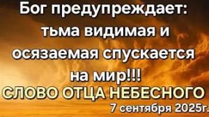 «Бог предупреждает: тьма видимая и осязаемая спускается на мир» — слово Отца Небесного