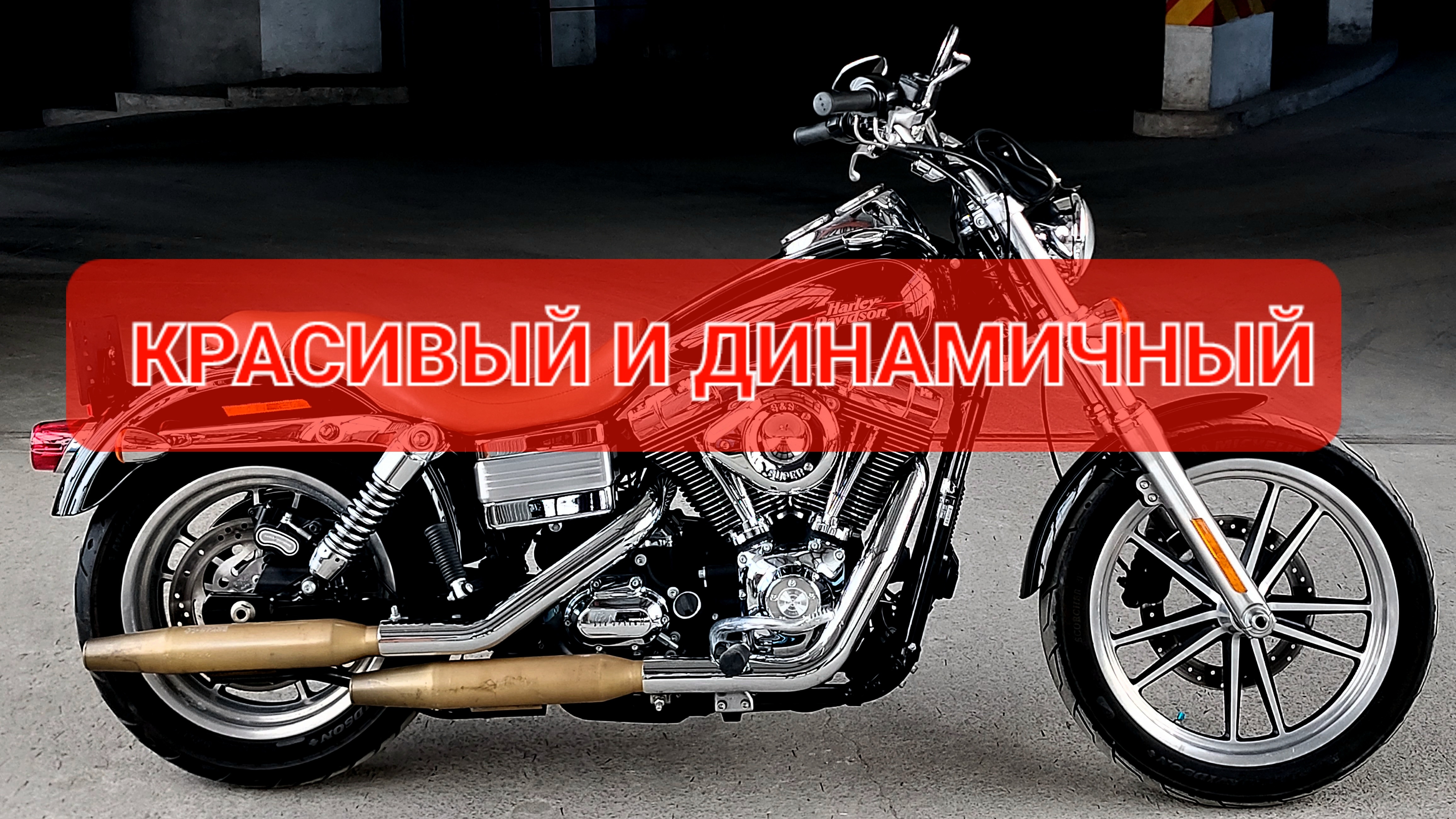 Harley Davidson Low Rider - легкий, быстрый, стильный круизер💯 смотреть онлайн