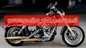 Harley Davidson Low Rider - легкий, быстрый, стильный круизер💯