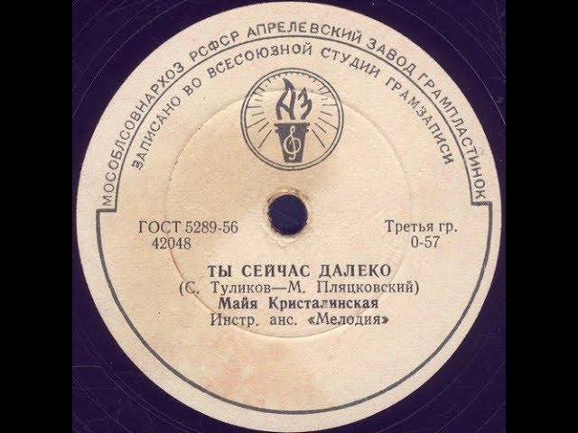 ТЫ СЕЙЧАС ДАЛЕКО исп. МАЙЯ КРИСТАЛИНСКАЯ, Инстр. анс. «Мелодия» смотреть онлайн