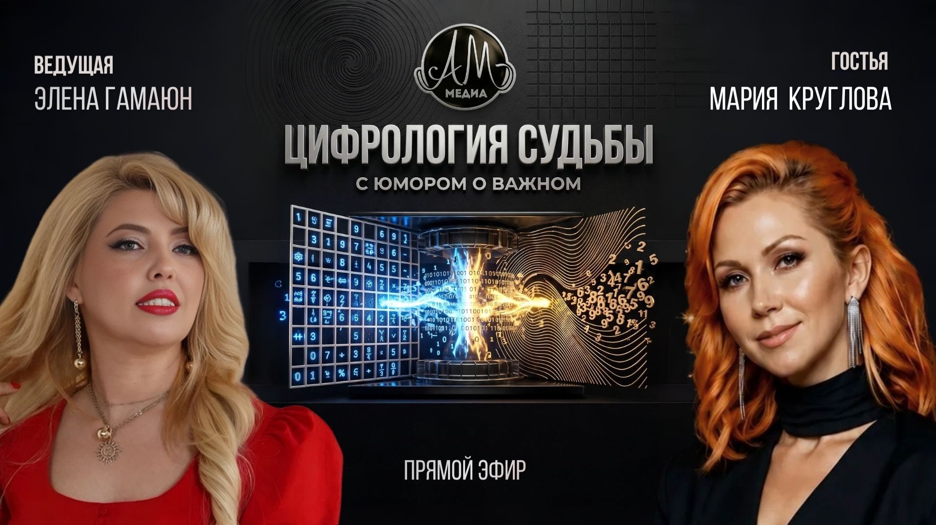 Шоу "Цифрология судьбы"