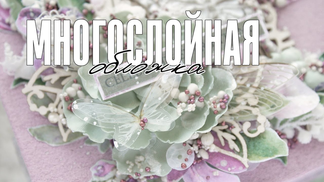 Скрапбукинг мастер-класс: как сделать многослойную обложку для альбома смотреть онлайн
