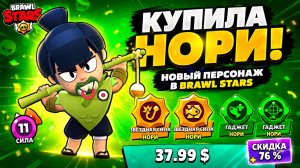 😱КУПИЛА НОРИ И ПРОКАЧАЛА ДО МАКСИМУМА В БРАВЛ СТАРС