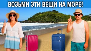 Что взять с собой на море в 2026 году | Список вещей, которые нужно брать на отдых