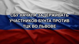СБУ начала задерживать участников бунта против ТЦК во Львове