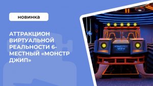Аттракцион виртуальной реальности 6-местный «Монстр Джип»