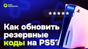 КАК ОБНОВИТЬ РЕЗЕРВНЫЕ КОДЫ ДОСТУПА PS5 | Инструкция [Актуально]