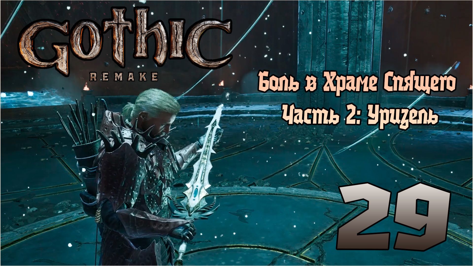 Прохождение игры Gothic 1 Remake №29 Боль в Храме Спящего Часть 2: Уризель смотреть онлайн