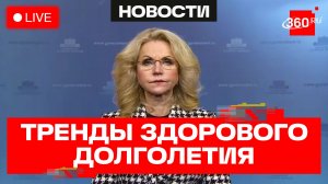 Голикова. Пленарная сессия «Россия и мир». Трансляция