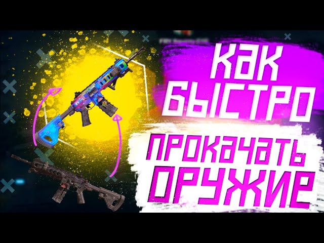 Как Быстро Прокачать Оружие | Гайд | COD:M смотреть онлайн