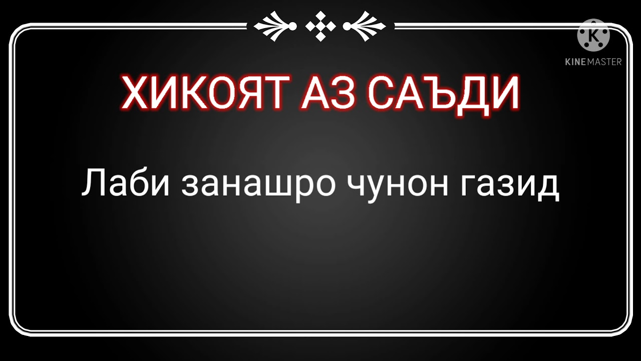 САЪДИИ ШЕРОЗИ хикояти ачиб. смотреть онлайн