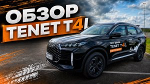 Обзор нового TENET T4L - стоит ли брать?
