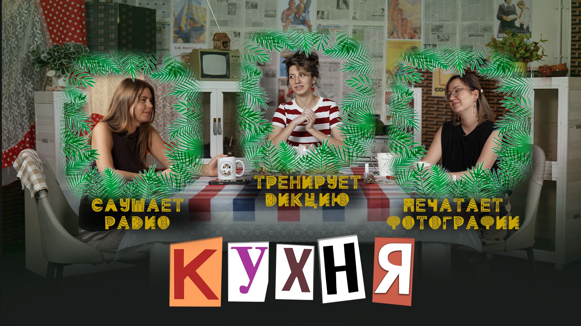 КУХНЯ