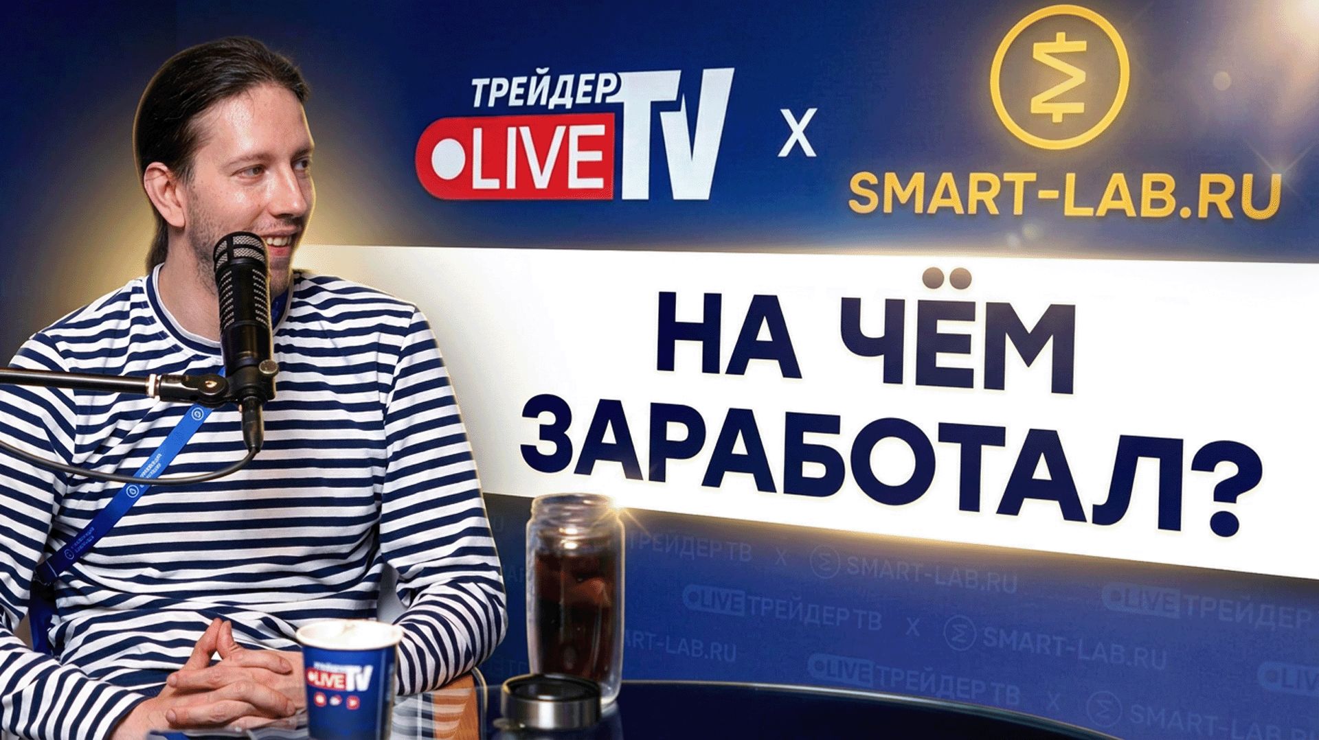 НА ЧЁМ ЗАРАБОТАЛ? смотреть онлайн