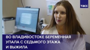 Во Владивостоке беременная упала с седьмого этажа и выжила