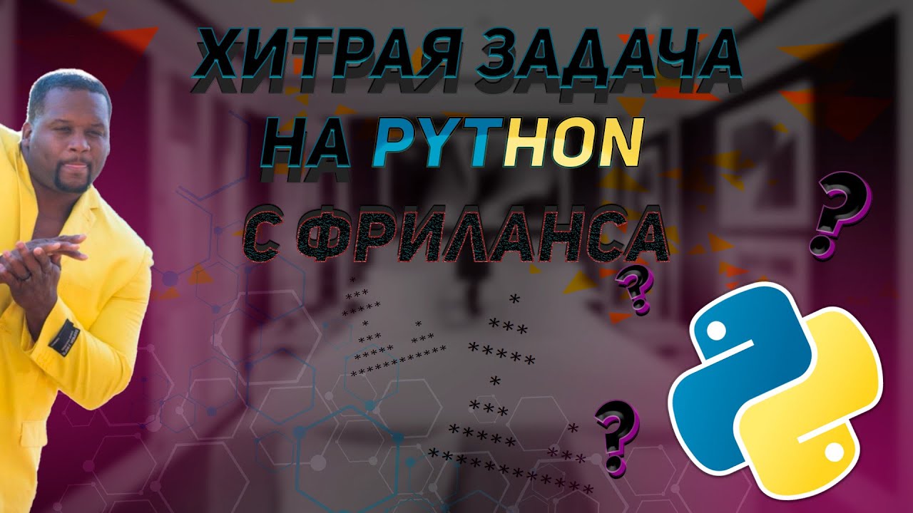 Хитрая задача на python с фриланса смотреть онлайн