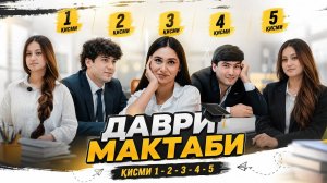 Даври Мактаби Қисми 1–2–3–4–5 ❤️ | Davri Maktabi Qismi 1–2–3–4–5 ❤️