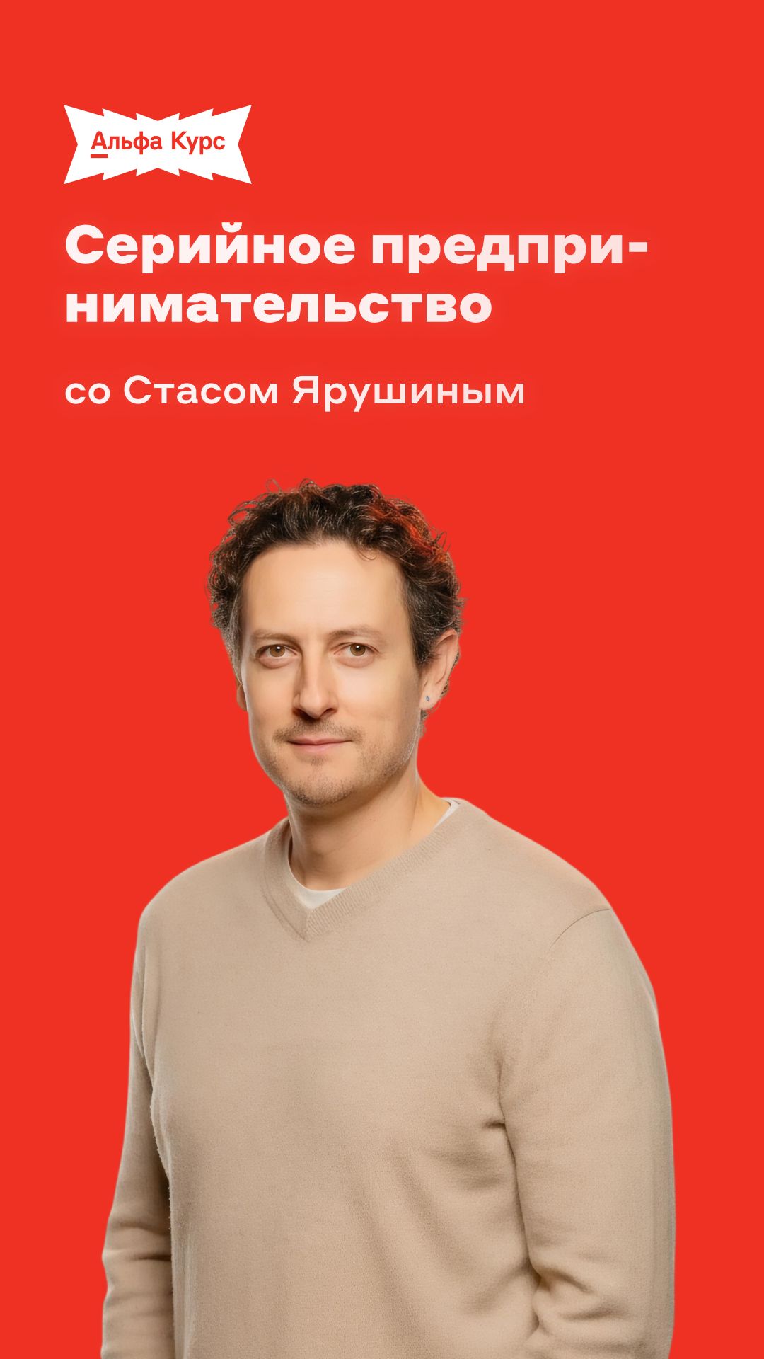 Серийное предпринимательство со Стасом Ярушиным
