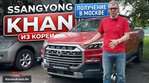 Получение в Москве пикапа SsangYong Khan с полным приводом из Кореи