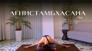 Агнистамбхасана ТБС | Balance Olya