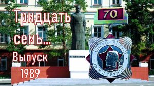 Тридцать семь.... Выпуску Омского ВОКУ 1989 года посвящается!