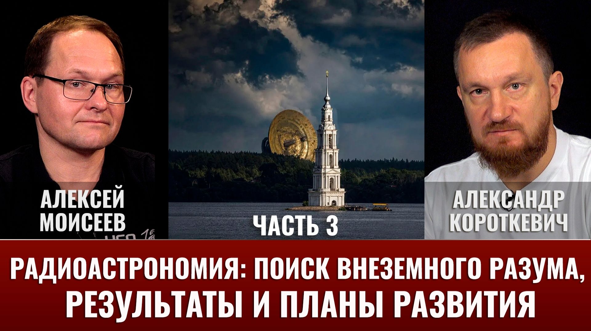Короткевич и А. Моисеев про радиотелескопы СССР и РФ. Часть 3. SETI результаты и планы развития смотреть онлайн