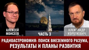 Короткевич и А. Моисеев  про радиотелескопы СССР и РФ. Часть 3.  SETI результаты и планы развития