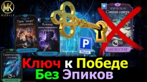 Ключ к победе Без Эпиков Топ 3 Сборки Для Унижения Боссов в МКМ