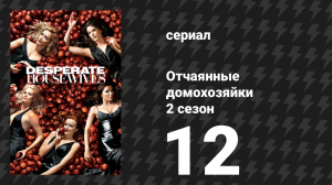 Отчаянные домохозяйки 2 сезон 12 серия «С нами всё будет в порядке» (сериал, 2004-2012)