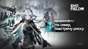 Arknights: Endfield 1.4 : трейлер обновления [Возвращение домой]