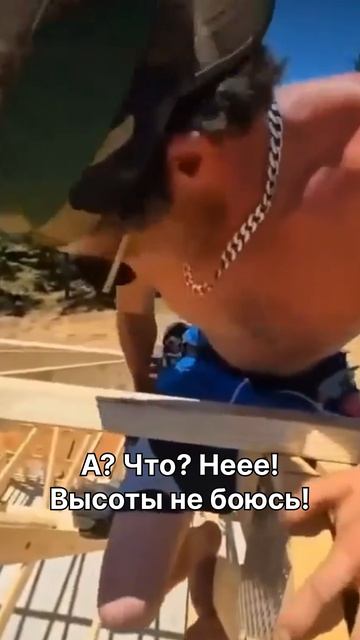 А? Что? Неее! Высоты не боюсь! смотреть онлайн