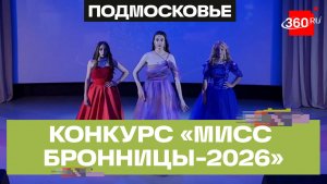 Конкурс «Мисс Бронницы-2026»: финал