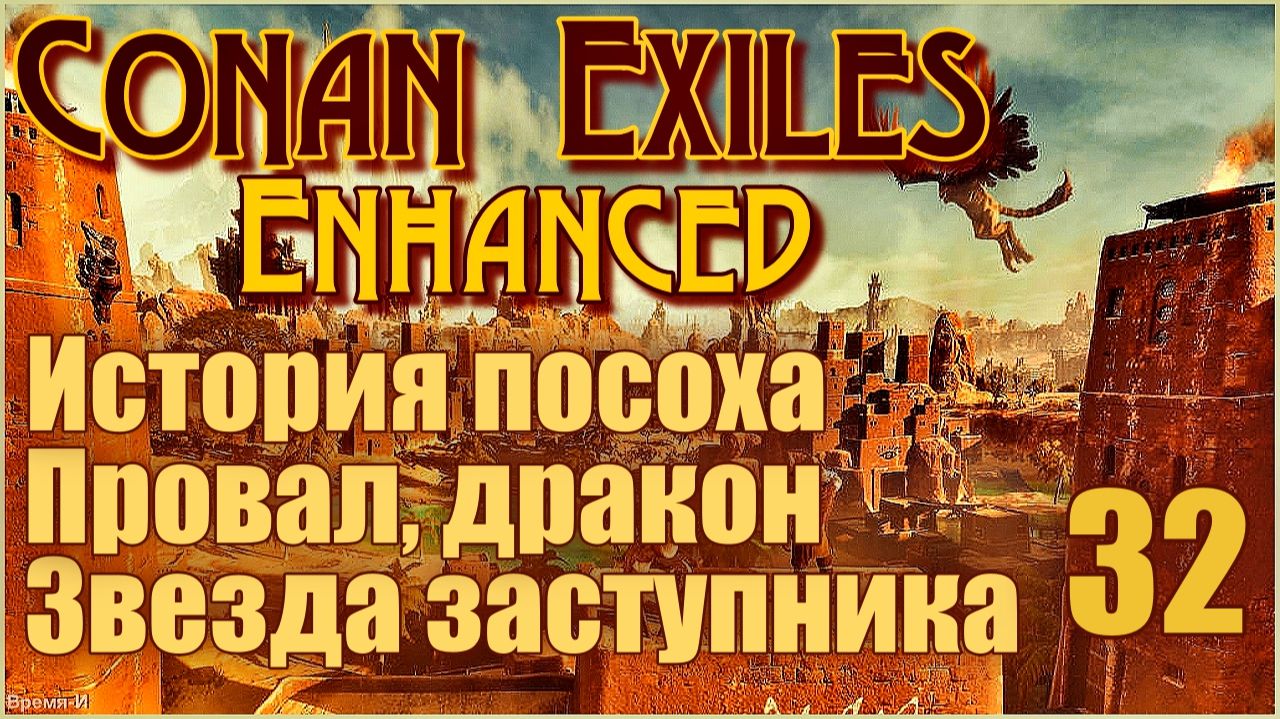 Конан-Изгнанники/Conan Exiles Enhanced #32 - Дракон. Звезда заступника. смотреть онлайн