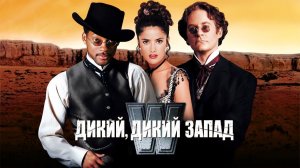 Дикий, дикий Вест (1999) / Дикий, дикий Запад / Wild Wild West