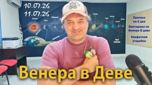 Венера в Деве 10-11 июля