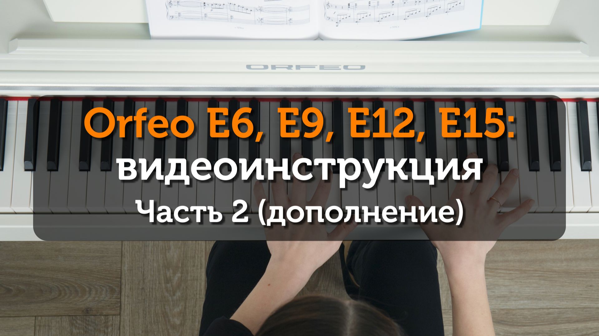 Orfeo E6, E9, E12, E15 - видеоинструкция. Часть 2