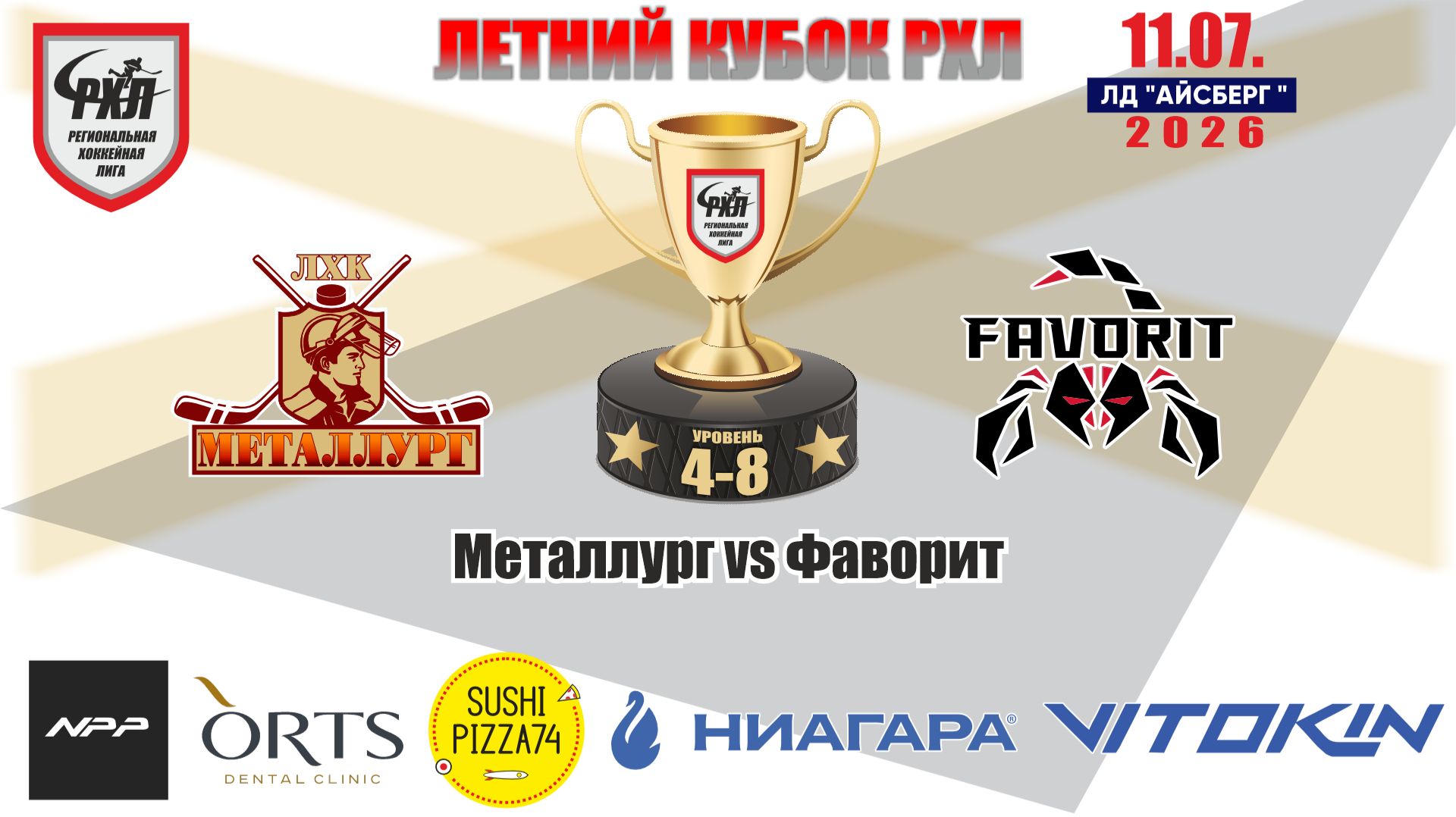 Летний кубок РХЛ-Челябинск 2026 матч 4 | Металлург vs Фаворит