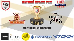 Летний кубок РХЛ-Челябинск 2026 матч 4 | Металлург vs Фаворит