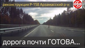 Реконструкция трассы Р158 ПОСЛЕДНИЕ НОВОСТИ.Окончание работ АРЗАМАС Р-158 с расширением до 4-х полос