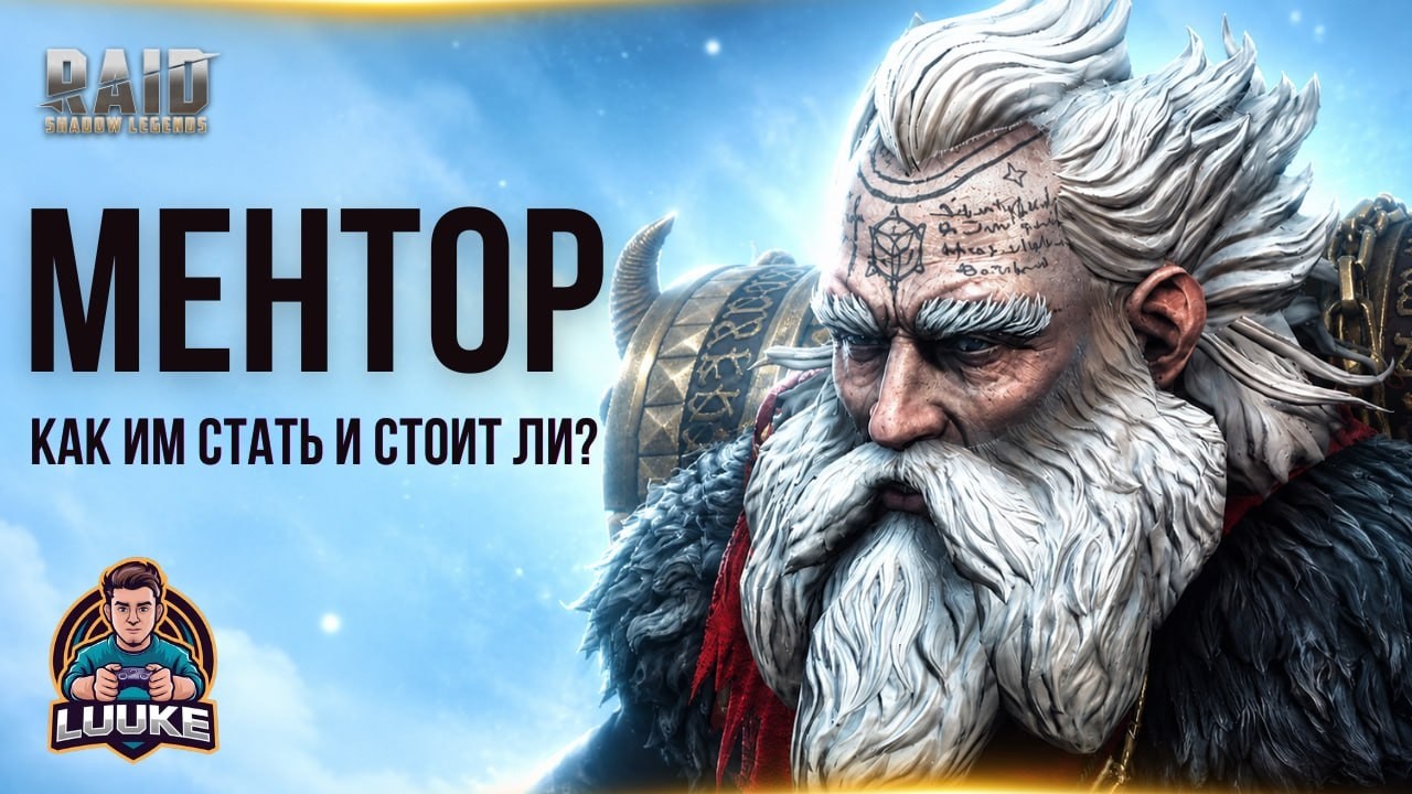 КАК СТАТЬ МЕНТОРОМ? - И у кого не получится это сделать в RAID: SHADOW LEGENDS #raidshadowlegends смотреть онлайн