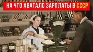 Цены в СССР, в которые сегодня трудно поверить Как жили при советской зарплате