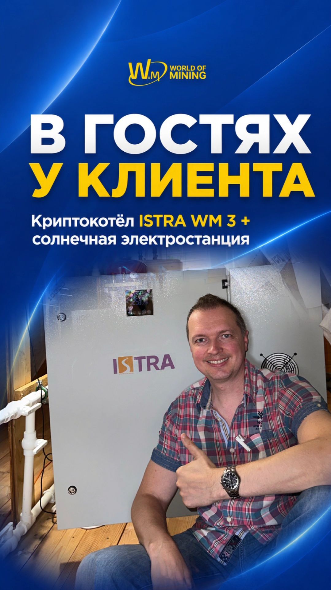 🏠 КАК КРИПТОКОТЁЛ ISTRA WM 3 РАБОТАЕТ У КЛИЕНТА | Майнинг-отопление + солнечная электростанция смотреть онлайн
