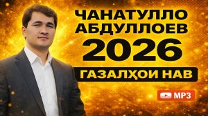 Чанатулло Абдуллоев Газалхои Нав  2026 | Jantullo Abdulloev  2026