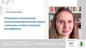Разваляева А.Ю. Успешность выполнения компьютеризированной задачи с разными слуховыми интерфейсами