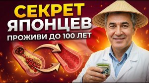 ПРОЖИВЕТЕ ДО 100 ЛЕТ! Главный секрет японских долгожителей раскрыт | Совет врача