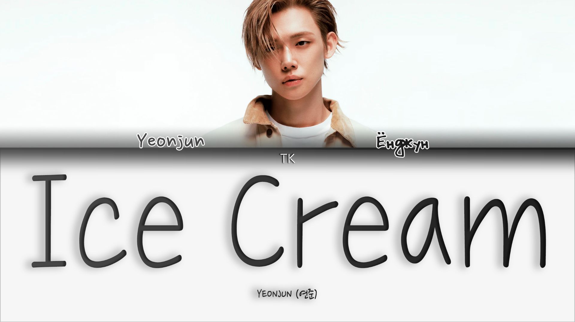 YEONJUN – Ice Cream [ПЕРЕВОД НА РУССКИЙ/КИРИЛЛИЗАЦИЯ Color Coded Lyrics] смотреть онлайн