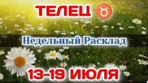 ТЕЛЕЦ ♉ Недельный расклад 13-19 ИЮЛЯ/Таро Прогноз/Сферы жизни