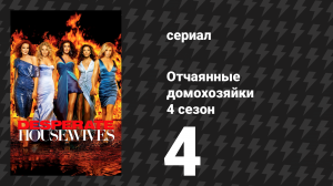 Отчаянные домохозяйки 4 сезон 4 серия «Есть ли то, что я не смогу вытерпеть?» (сериал, 2004-2012)